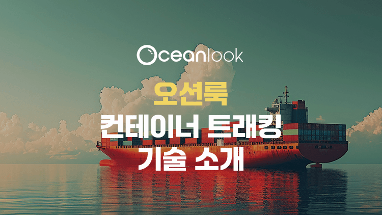 오션룩 컨테이너 트래킹 기술 소개 썸네일