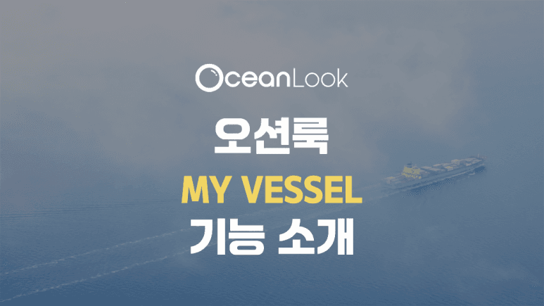 250430_오션룩_my_vessel_소개_블로그.png