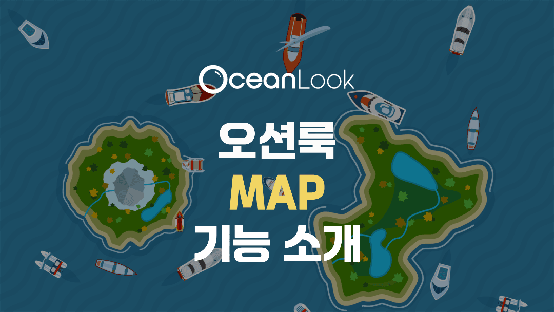 250527오션룩 맵기능소개.png