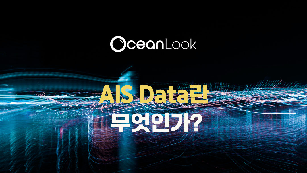 ais데이터란 무엇인가_.png